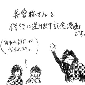 長曽祢さん いってらっしゃい