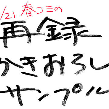 春コミ再録書き下ろしサンプル■3/20通販追記
