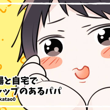 【創作】ギャップのあるパパ／同僚編