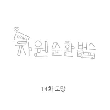 차원순환버스 14화