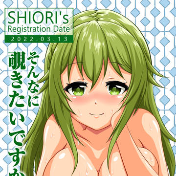 シオリ登録日2022