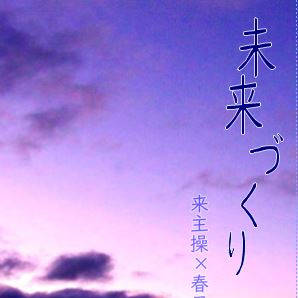 【ガタケット170】未来づくり　下【新刊】