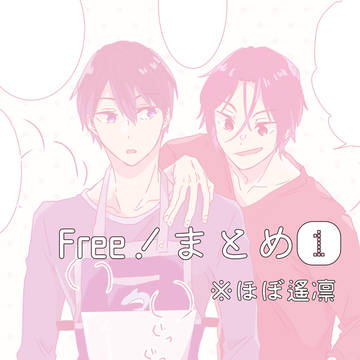 Free!まとめ①【遙凛】