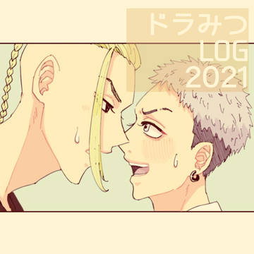 ドラみつLOG 2021