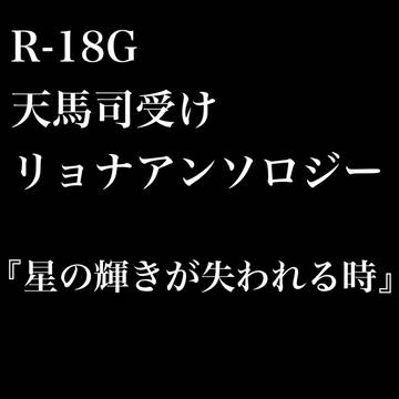 R-18G天馬司受けリョナアンソロジー