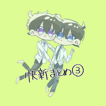 快新まとめ③
