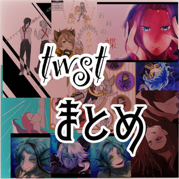 twstまとめ