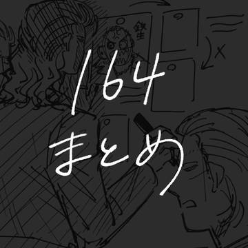164まとめ【13】