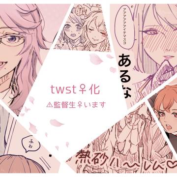 twst♀化①