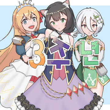 3주년