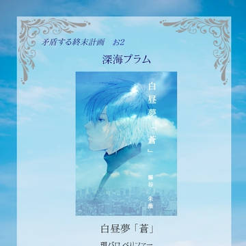 【新刊】白昼夢「蒼」
