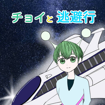 チョイと逃避行