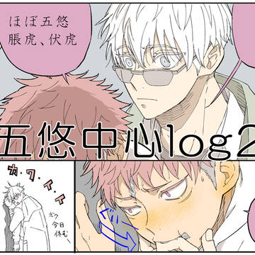 【腐術廻戦】五悠中心ログ2
