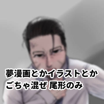 夢漫画とか夢イラストとか