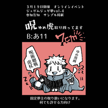【3/19ジュゲ夢vol.4】お品書き＆新刊サンプル