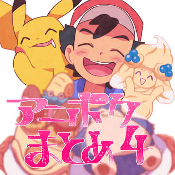 アニポケまとめ4