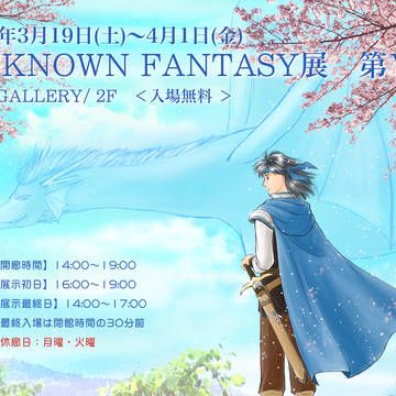 『UNKNOWN FANTASY展～第Ⅴ章～』に参加します☆