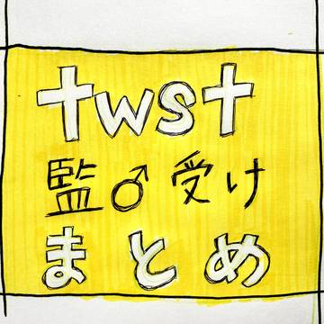 twst顔有り監♂受けまとめ