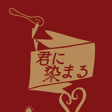 【完売御礼】(サンプル)君に染まる