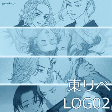 東リベLOG 02