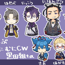 むにむにCW 黒田組+α