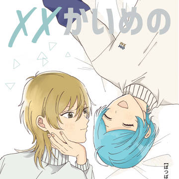3/21新刊サンプル 薫奏「××かいめのこくはく」