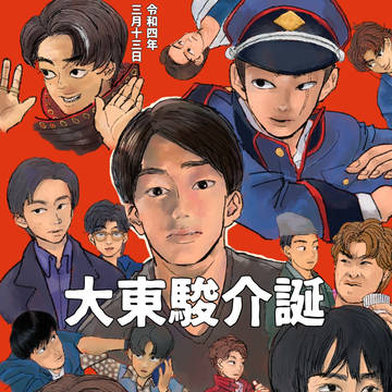 大東駿介誕生日祭