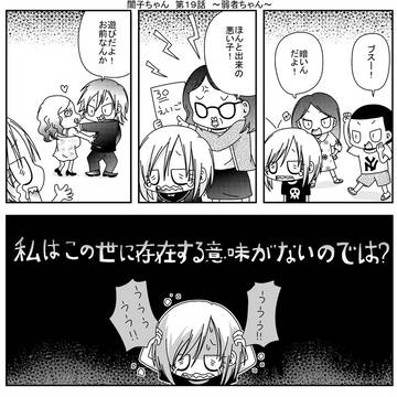 闇子ちゃん　第１９話　～弱者ちゃん～