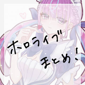 ホロライブまとめ