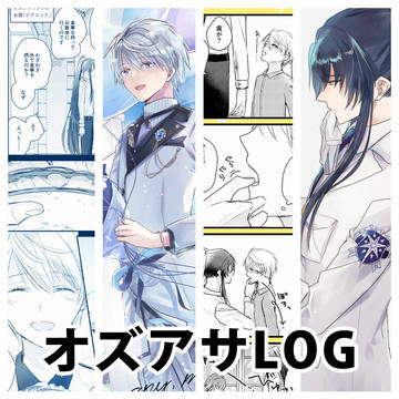 オズアサLOG