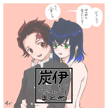 【kmt】ついろぐ【腐】