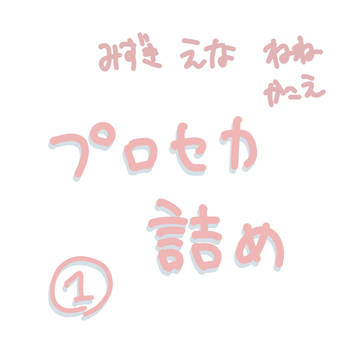 プロセカ詰め らくがき