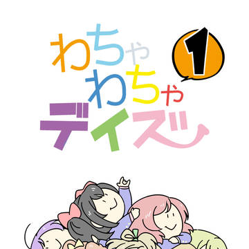 【web再録】わちゃわちゃデイズ【オールキャラ本】