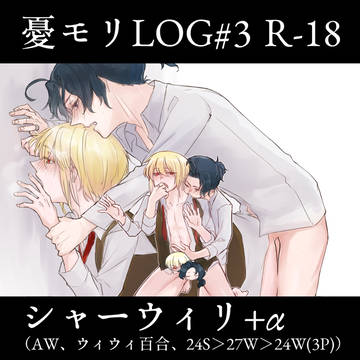 憂モリLOG#03 R-18
