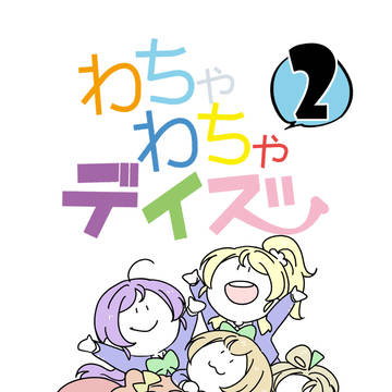 【web再録】わちゃわちゃデイズ2【オールキャラ本】