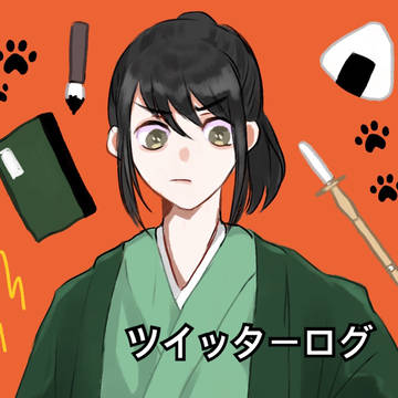 ついった〜ログ