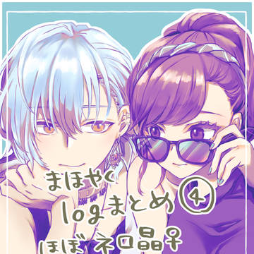 まほやくネロ晶♀ろぐまとめ4