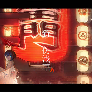 #2022新伪浅草