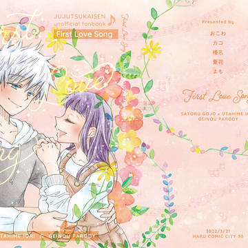 【告知】【五歌】First Love Song