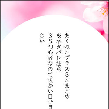 あくねこプラスSSまとめ