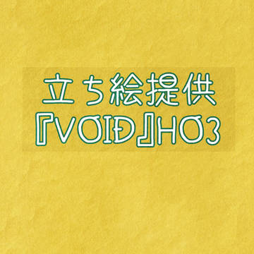 立ち絵提供『VOID』HO3