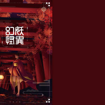 妖異幻怪