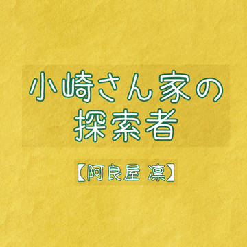 小崎さん家の探索者【阿良屋 凛】