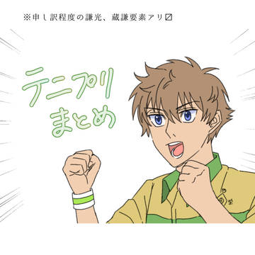 テニプリまとめ