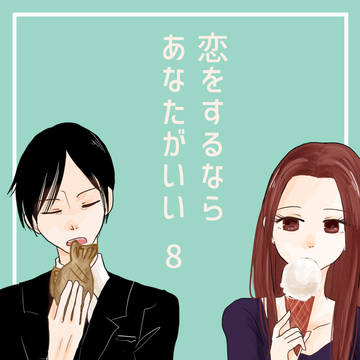 恋をするならあなたがいい ８