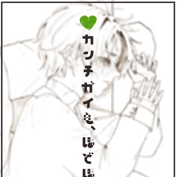 カンチガイも、ほどほどに。