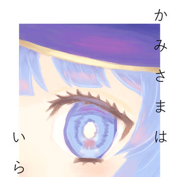 「かみさまはいらない」Web再録