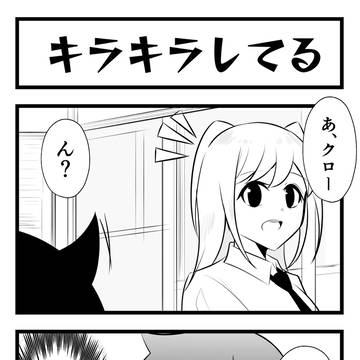 クロがキラキラして見える