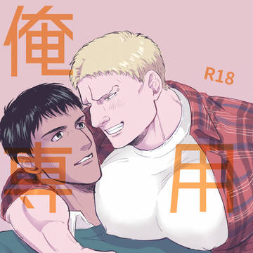 【ベルライ】新刊サンプル【R18】