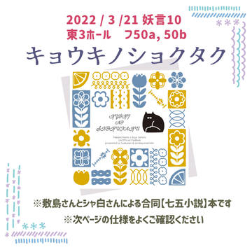 3/21【妖言10】新刊合同誌※小説